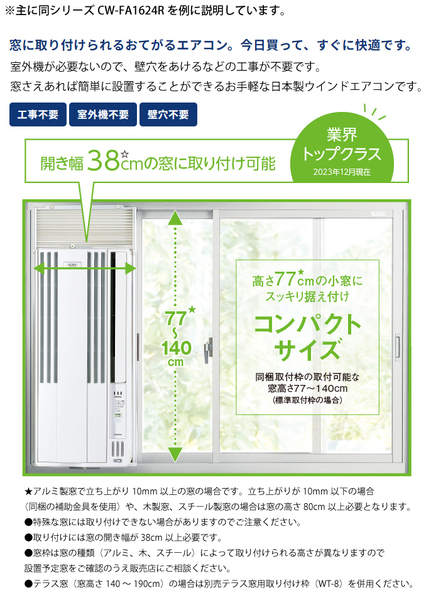 未使用CORONA ウインドウエアコンCW-1624R (ウインドウ形冷房専用) コロナ リララウインドエアコン 冷房専用シリーズ CW-1624Rの