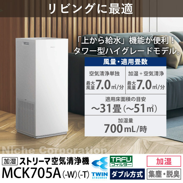 弥*生様 わけあり！加湿空気清浄機 ストリーマ MCK70UJ-T 自然大好き！ニッチ・リッチ・キャッチ 加湿機能付き 【5年間保証