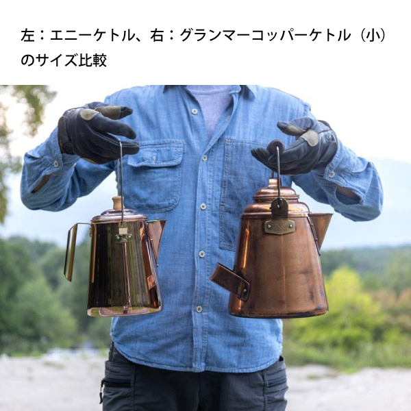 グランマーコッパーケトル（小） | ファイヤーサイド公式