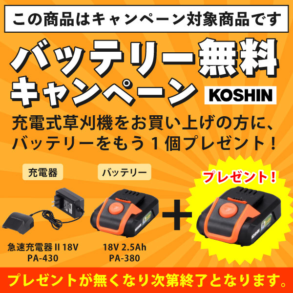 自然大好き！ニッチ・リッチ・キャッチ その他 メーカー 工進 数量限定 18V充電式草刈機UハンドルSBC-1825B-AAD バッテリー2個セット・ 充電器付き 0568701 草刈機 刈払機 刈払い機 充電式 バッテリー式