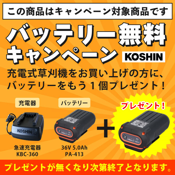 自然大好き！ニッチ・リッチ・キャッチ その他 メーカー 工進 数量限定 36V充電式草刈機UハンドルSBC-3650B-AAC バッテリー2個セット・ 充電器付き 0568702 草刈機 刈払機 刈払い機 充電式 バッテリー式