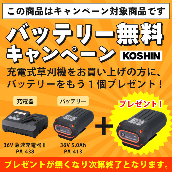 自然大好き！ニッチ・リッチ・キャッチ その他 メーカー 工進 数量限定 36V充電式草刈機UハンドルPBC-3650-AAB バッテリー2個セット・ 充電器付き 0568703 草刈機 刈払機 刈払い機 充電式 バッテリー式