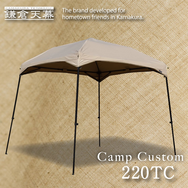 鎌倉天幕 CAMP CUSTOM 220 TC フレーム付き いつでもポイント5倍！】鎌倉天幕CAMP CUSTOM 220TC 天幕のみ