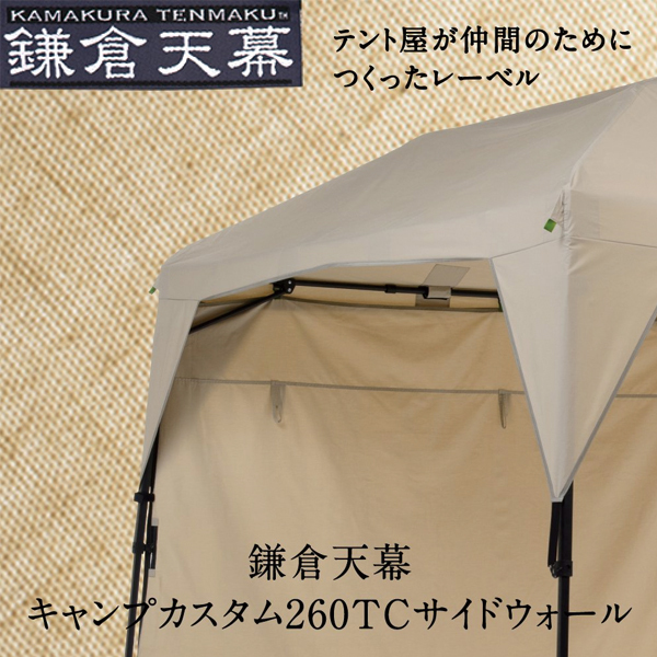 鎌倉天幕260TC タープフレームセット KTM260 KTFM260-BK 鎌倉天幕 タープテント 公式 CAMP CUSTOM 260TC 半組み立て式 タープ