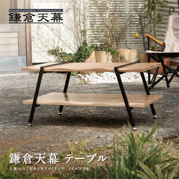 アウトドアテーブル 鎌倉天幕GL TABLE 800 ローテーブル天然木使用