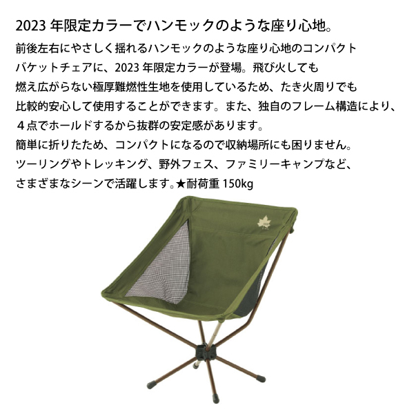 アウトドア ロゴス 難燃ツーリングバケットチェア・プラス 2023LIMITED