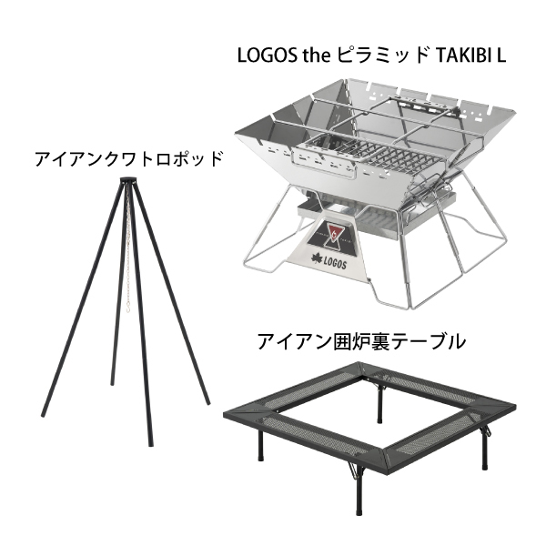 自然大好き！ニッチ・リッチ・キャッチ 焚火台 ロゴス 焚き火台 ピラミッドTAKIBI L&アイアン囲炉裏テーブル+アイアンクワトロポッド  R14BJ004 焚火台 たき火台 キャンプ用品 セット