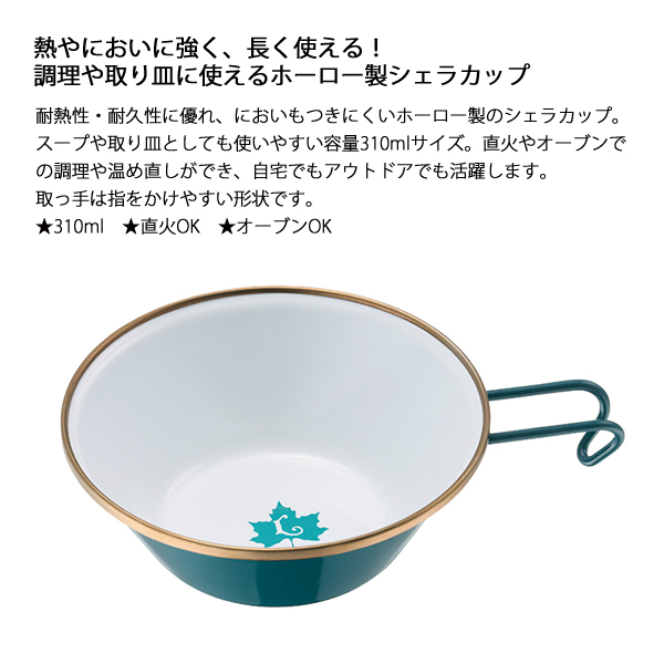 solworks ホーローシェラカップ　H&O mil grip 2個セット 自然大好き！ニッチ・リッチ・キャッチ アクセサリー ロゴス クラシコ