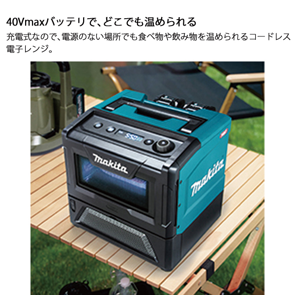 自然大好き！ニッチ・リッチ・キャッチ マキタ makita マキタ（makita） 40Vmax 充電式電子レンジ 本体のみ MW001GZ