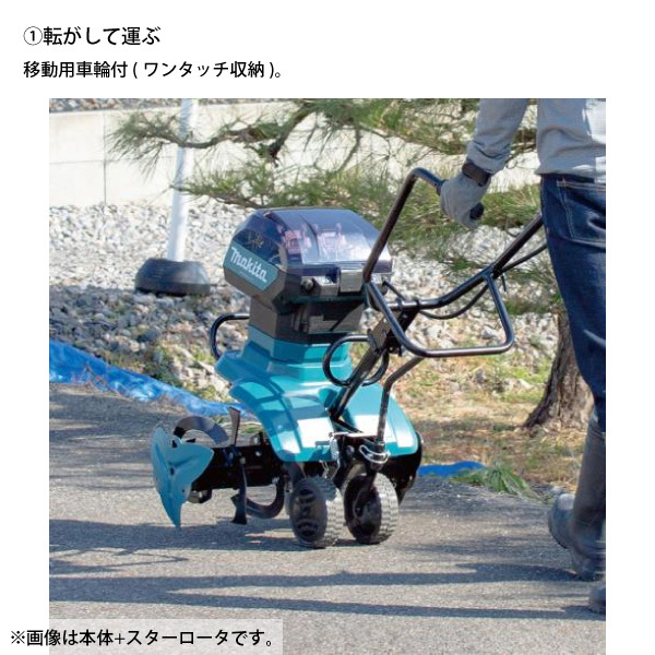 管理機・耕運機　マキタ　MKR300　簡単操作　女性でも扱いやすい　移動輪付き 管理機・耕運機 マキタ MKR300 簡単操作 女性でも扱いやすい 移動輪付き