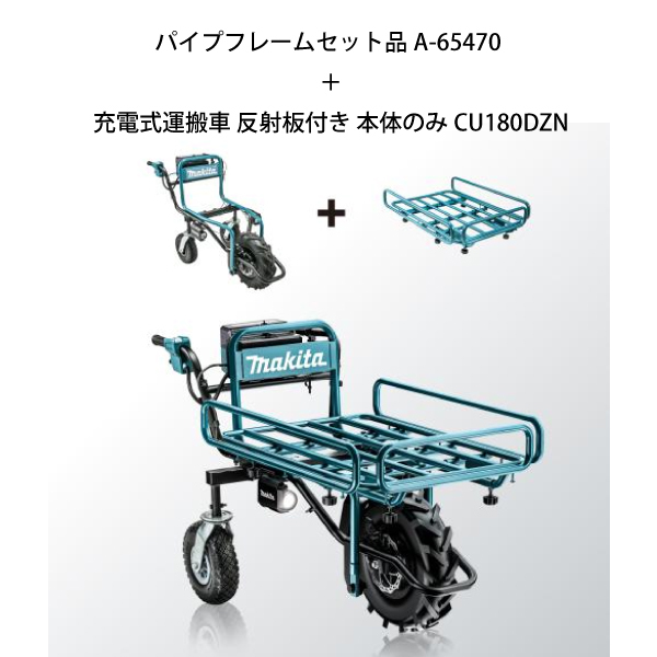 自然大好き！ニッチ・リッチ・キャッチ マキタ makita マキタ（makita） 18V充電式運搬車 反射板付き ＆パイプフレームセット バッテリー  ・充電器付き 電動 猫車 バッテリー式 台車 荷運び