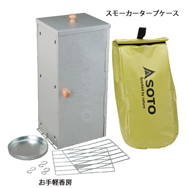 人気商品ソト SOTO スモーカー 燻製器 熱燻 温燻 タープケース セット