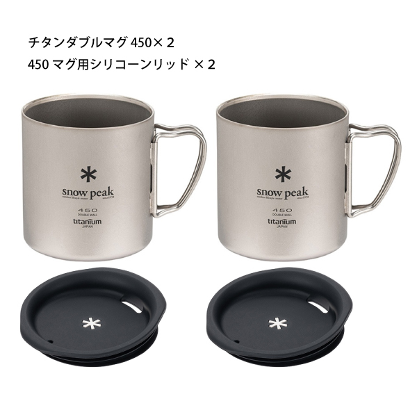 スノーピーク チタンダブルマグ450ml 2つ 純正フタ2つ - 食器