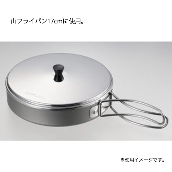 山 フライパン 17cm トップ 蓋