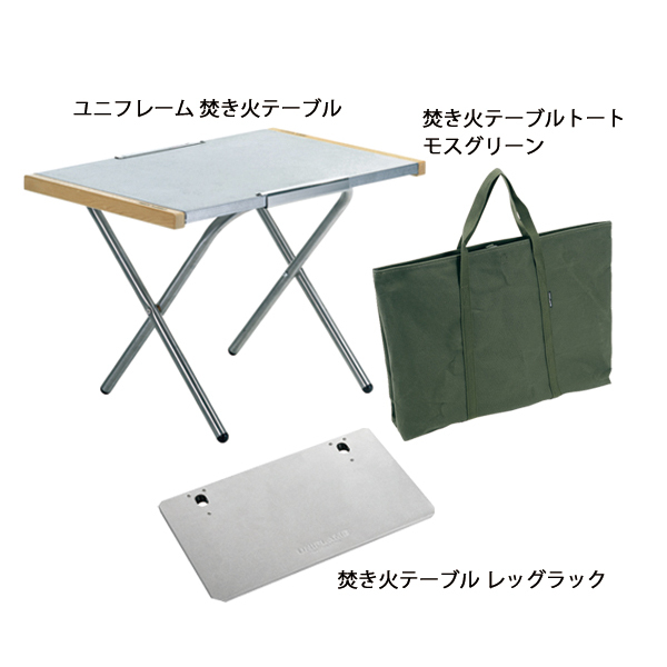 ユニフレーム 焚き火テーブル 2台 トートセット 新品未使用