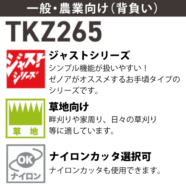 自然大好き！ニッチ・リッチ・キャッチ 草刈機／刈払機／芝刈機 【試運転済】ゼノア 刈払機 TKZ265L ジャストシリーズ 背負い・STレバー ループハンドル  966798534 草刈り機 草刈機 刈払機 刈払い機 芝刈機 エンジン式