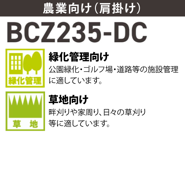 自然大好き！ニッチ・リッチ・キャッチ 草刈機／刈払機／芝刈機 ゼノア 刈払機 BCZ235W-DC デュアルチョーク 両手ハンドル 組立済み  966797755-ASSY エンジン式 試運転済 始動稼働確認済