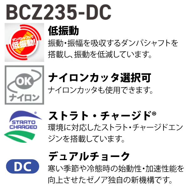 自然大好き！ニッチ・リッチ・キャッチ 草刈機／刈払機／芝刈機 ゼノア 刈払機 BCZ235W-DC デュアルチョーク 両手ハンドル 組立済み  966797755-ASSY エンジン式 試運転済 始動稼働確認済